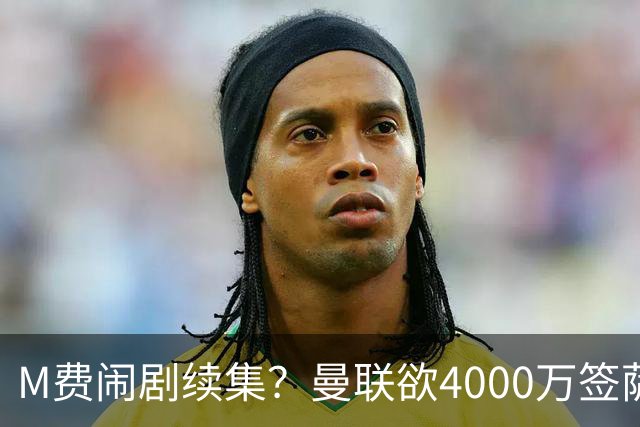 M费闹剧续集？曼联欲4000万签萨默维尔，英媒曝其渴望加盟踢欧冠