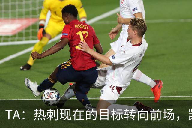 TA：热刺现在的目标转向前场，凯恩、孙兴慜空缺至今仍未能填补